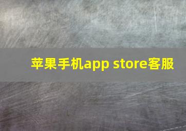 苹果手机app store客服